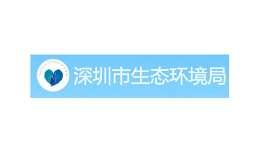 深圳市生态环境局