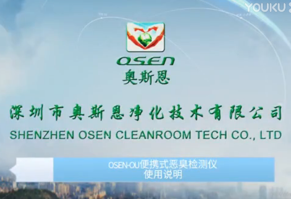 奥斯恩OSEN-OU便携式恶臭仪器