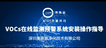 VOCs在线监测预警系统（厂界）产品安装指导视频