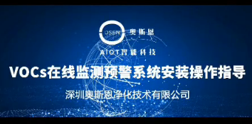 VOCs在线监测预警系统（污染源）产品安装指导视频