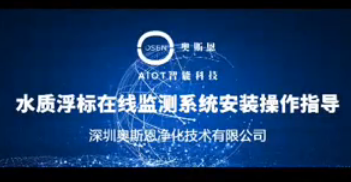水质浮标监测系统产品安装指导视频