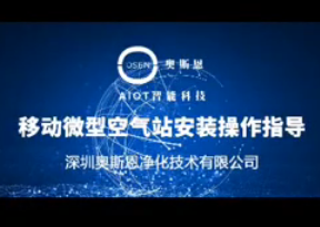 移动微型空气站产品安装指导视频