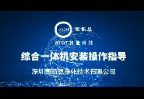 综合环境监测仪产品安装指导视频