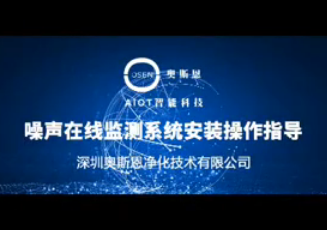 噪声环境监测系统产品安装指导视频