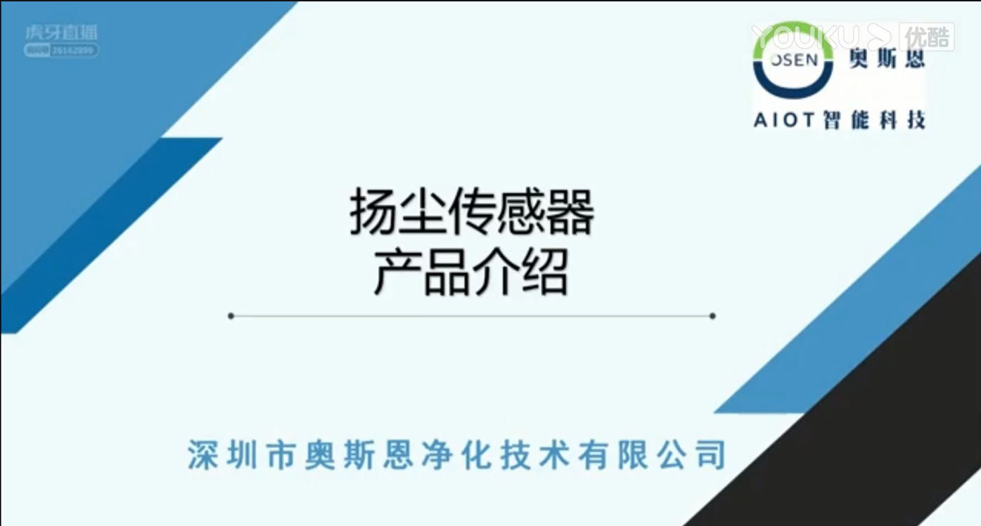 奥斯恩OSEN-8C扬尘传感器