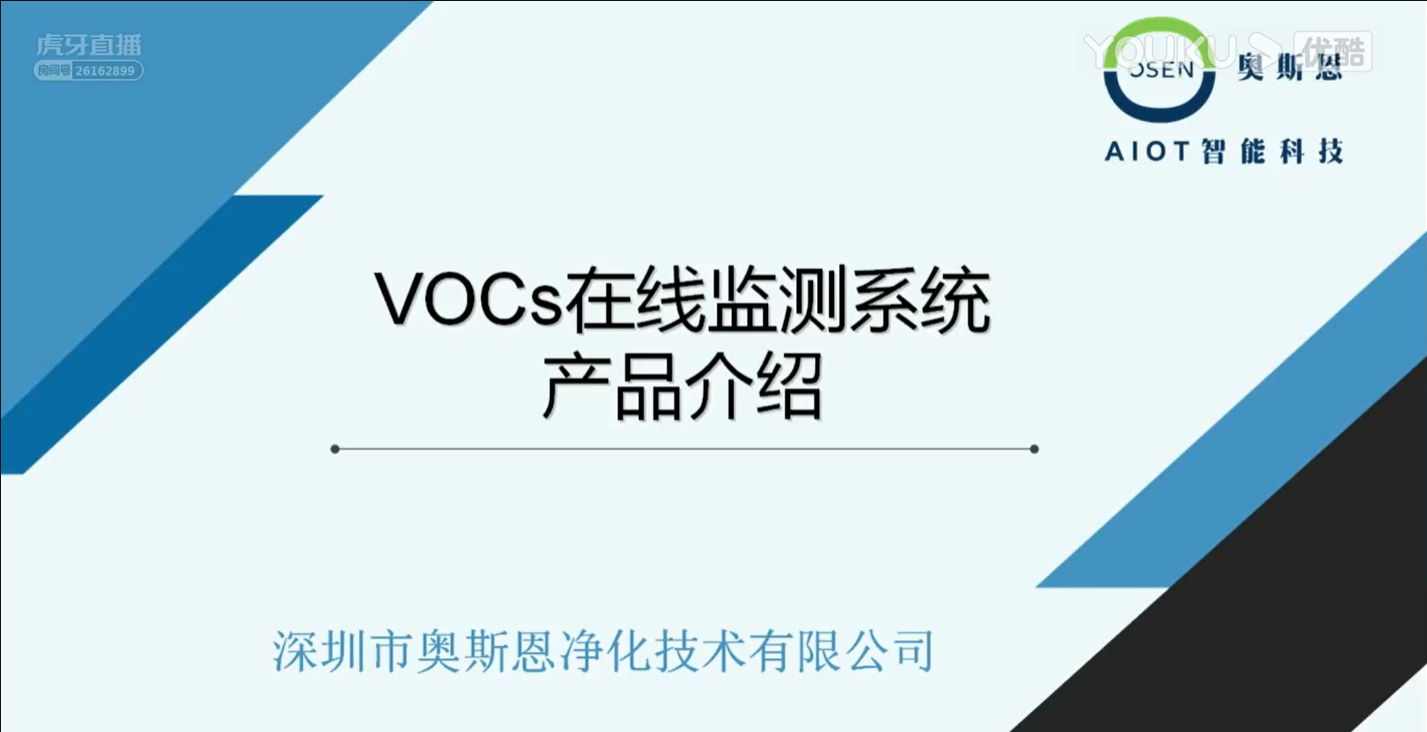 奥斯恩OSEN-VOCs在线监测系统