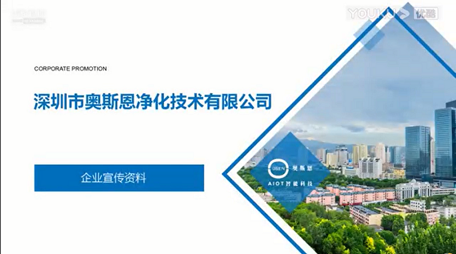 深圳奥斯恩企业介绍