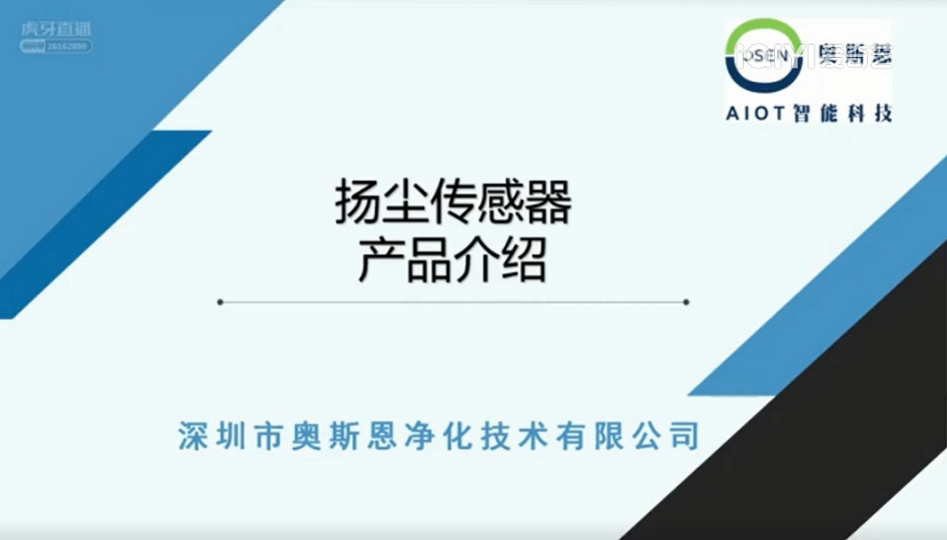 奥斯恩OSEN-8C扬尘传感器