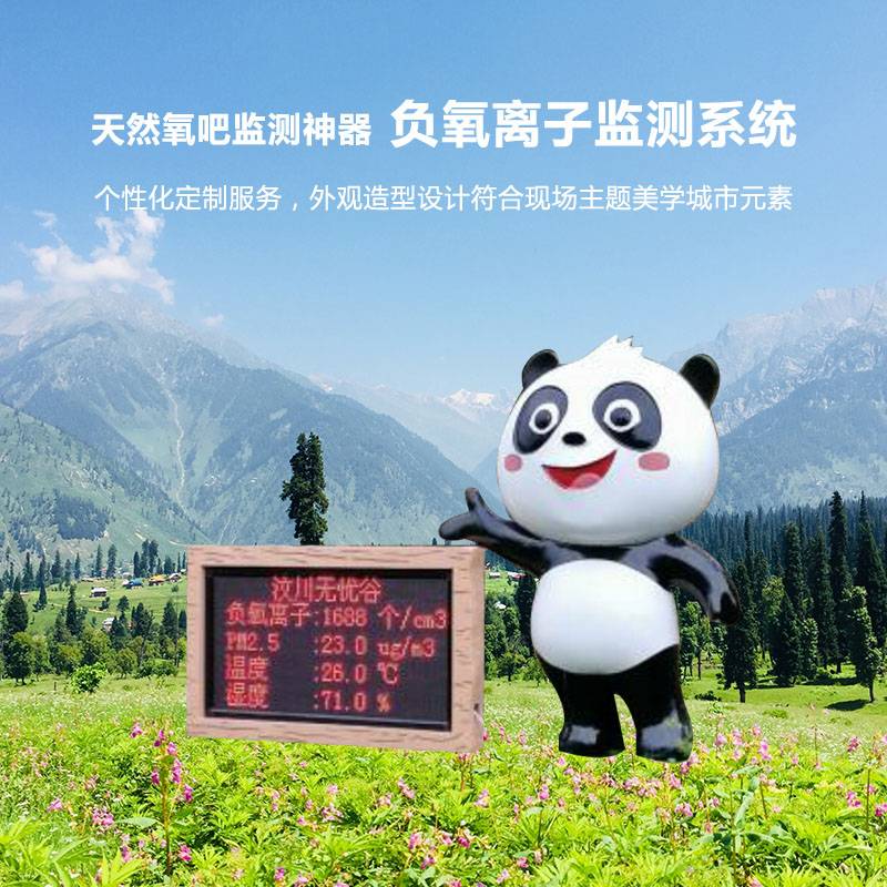 个性化定制负氧离子监测系统
