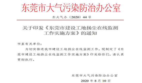 奥斯恩成功入围东莞市建筑工地扬尘监测服务商名单