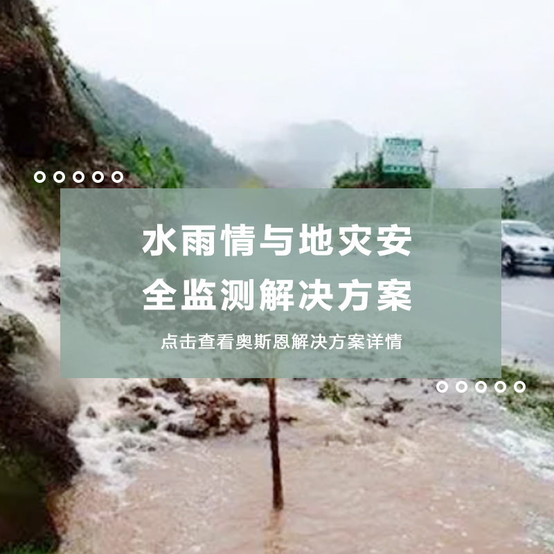 水雨情与地灾安全监测