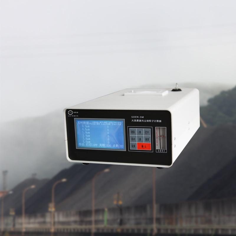 OSEN-5M激光尘埃粒子计数器