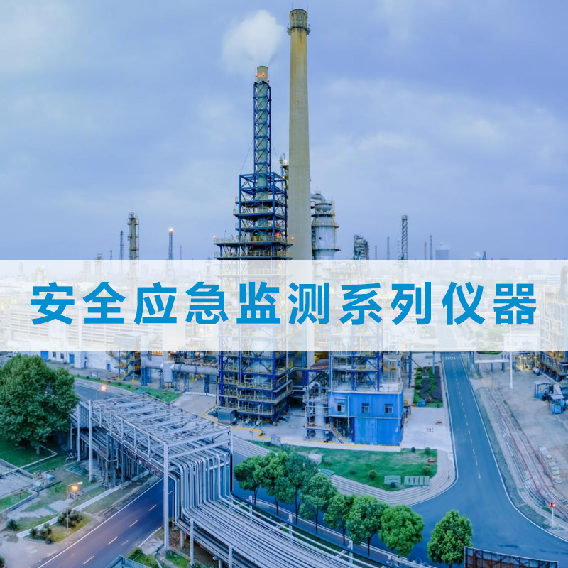 安全应急监测系列仪器