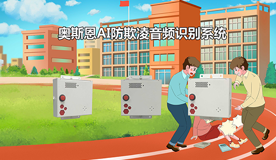 校园防欺凌AI音频识别系统 智能感知、及时预警