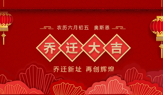 乔迁大吉，立足新起点，实现新跨越