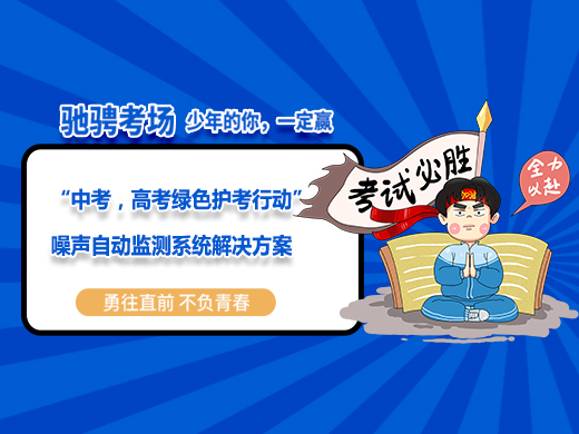 “中考，高考绿色护考行动”噪声自动监测系统解决方案