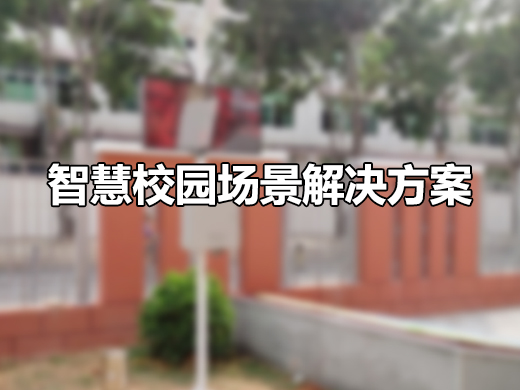 智慧校园场景解决方案