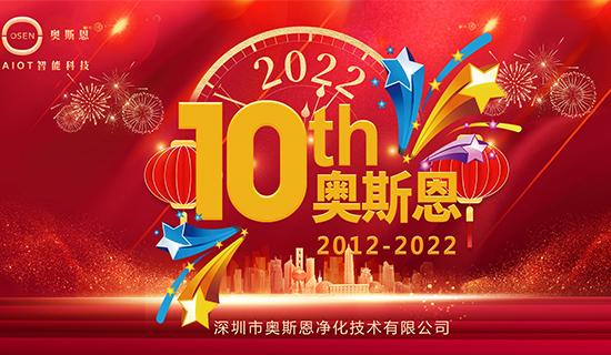 深圳市奥斯恩净化技术有限公司 