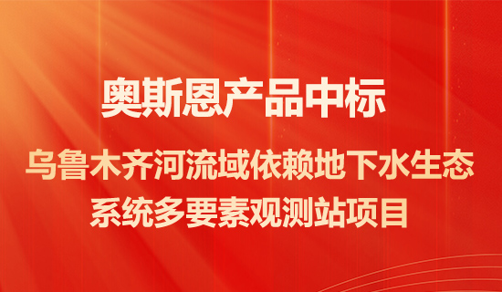 深圳奥斯恩产品中标乌鲁木齐河流域依赖地下水生态系统多要素观测站项目