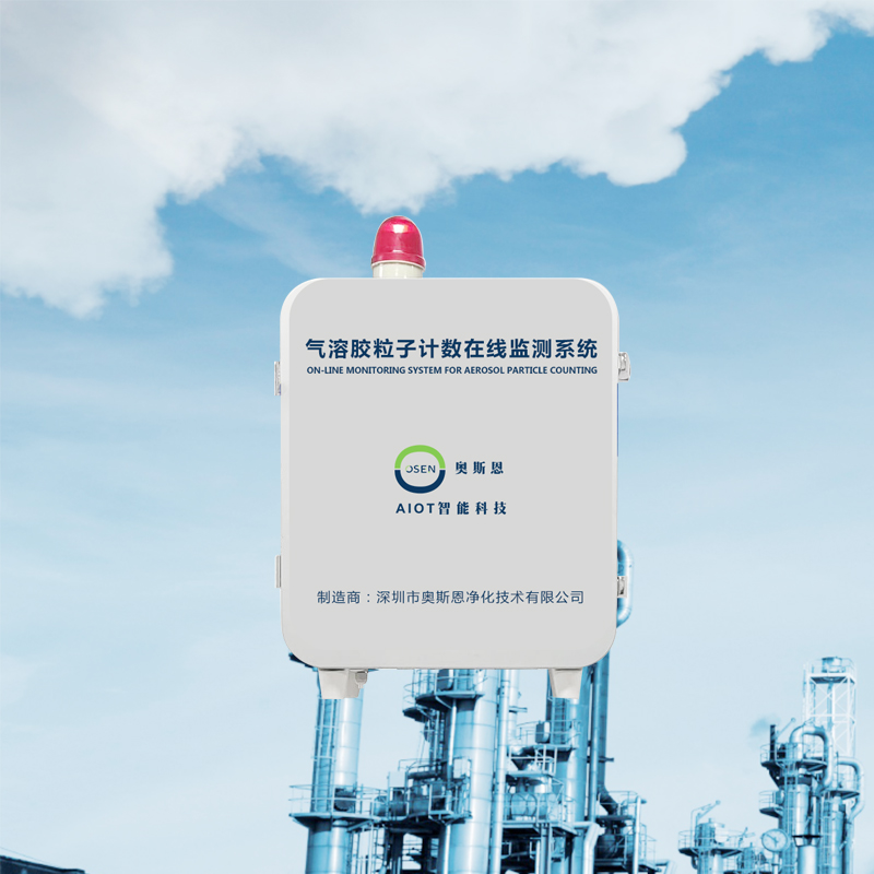 气溶胶粒子计数在线监测系统