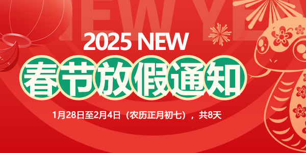 奥斯恩2025春节放假通知