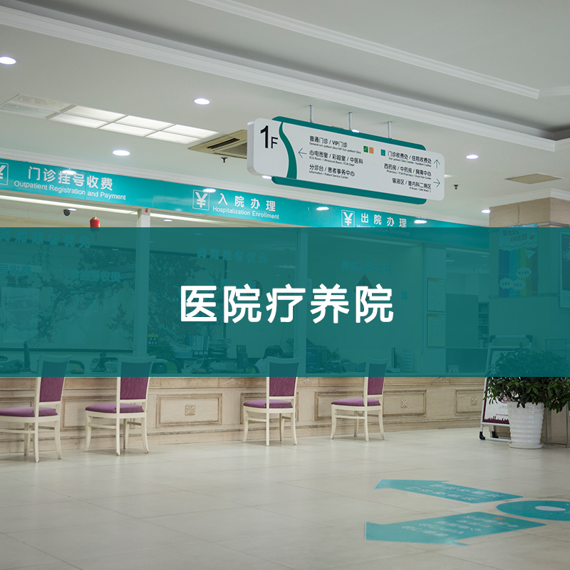 医院与疗养应用产品
