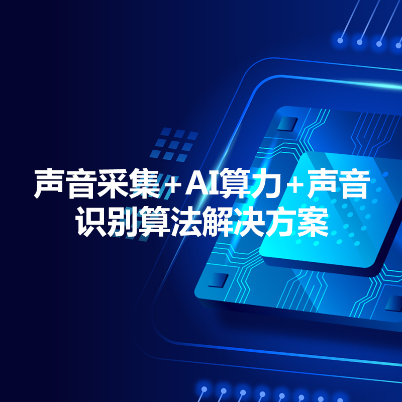 声音采集AI识别系统