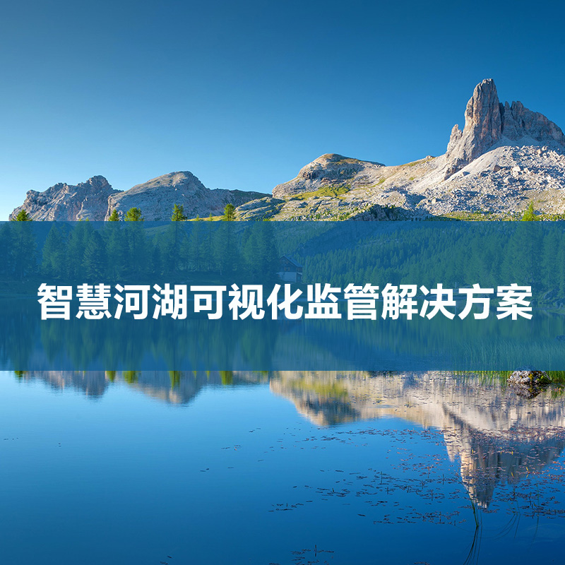 智能水域监管