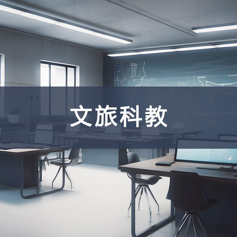 文旅科教系列产品