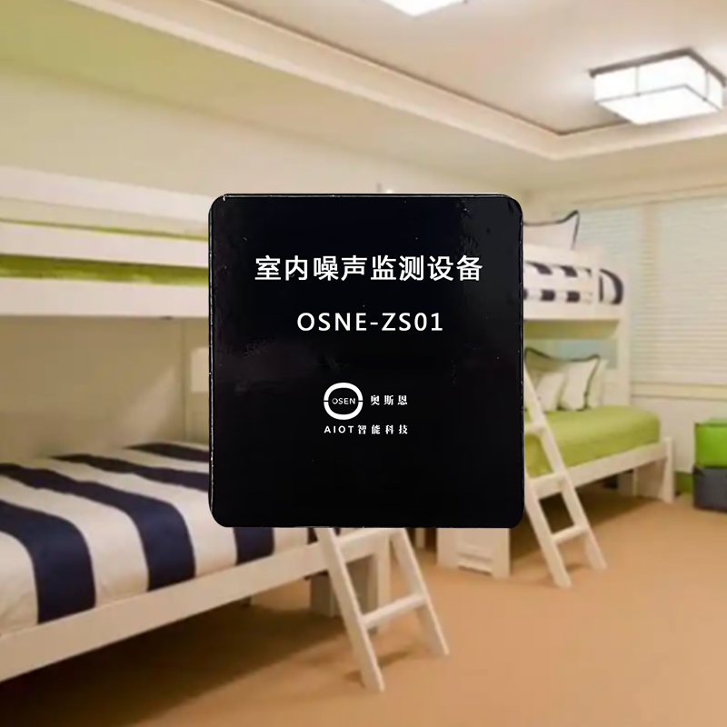 校园宿舍寝室噪声监测管控系统