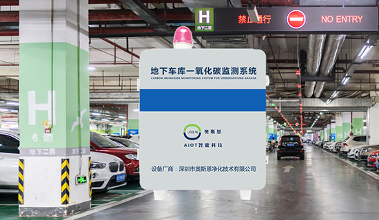 地下车库CO浓度监测系统：实时数据采集与安全管理一体化方案