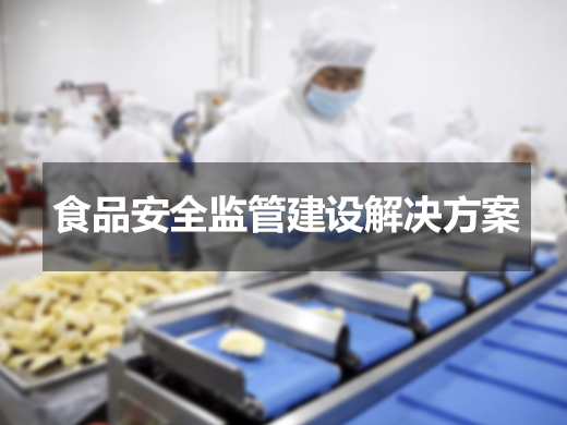 食品安全监管建设解决方案