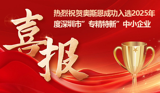 喜报!奥斯恩成功入选2025年深圳市专精特新中小企业!