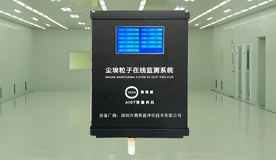 在线连续溯源 + 超标告警，奥斯恩无尘车间尘埃粒子智能质控