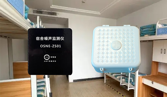 宿舍纪律难管控？奥斯恩24小时值守，智能降噪护安静