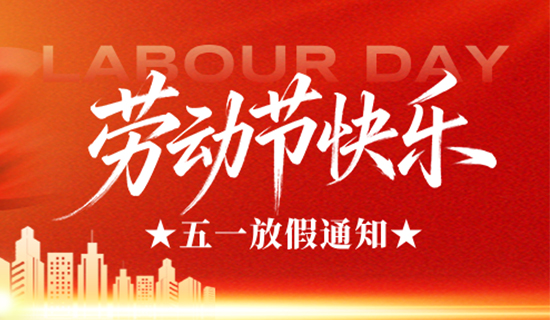 奥斯恩五一劳动节放假通知