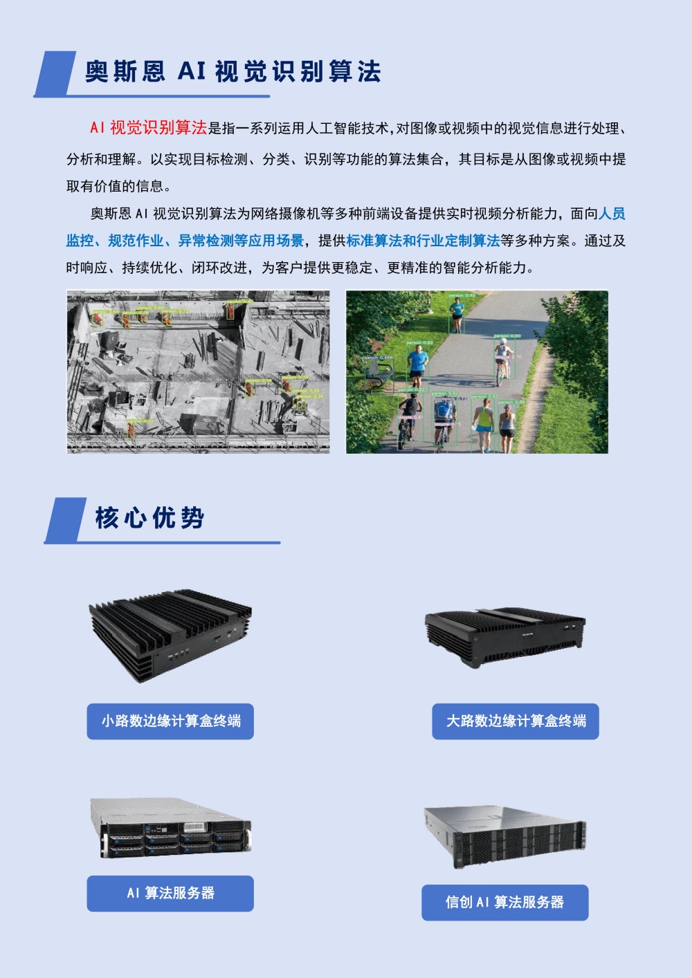 奥斯恩AI视觉识别算法及平台终端-2.jpg