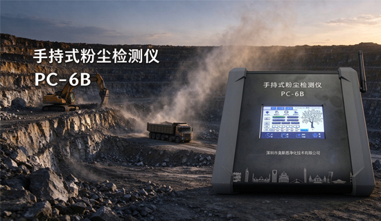 施工现场粉尘超标怎么查？手持粉尘测定仪开机即测